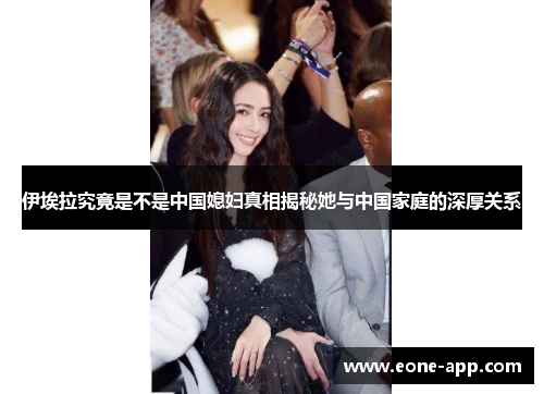 伊埃拉究竟是不是中国媳妇真相揭秘她与中国家庭的深厚关系