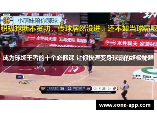成为球场王者的十个必修课 让你快速变身球霸的终极秘籍