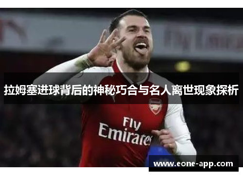 拉姆塞进球背后的神秘巧合与名人离世现象探析