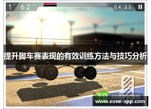 提升脚车赛表现的有效训练方法与技巧分析