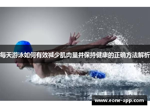 每天游泳如何有效减少肌肉量并保持健康的正确方法解析