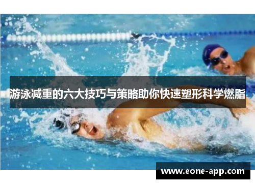 游泳减重的六大技巧与策略助你快速塑形科学燃脂