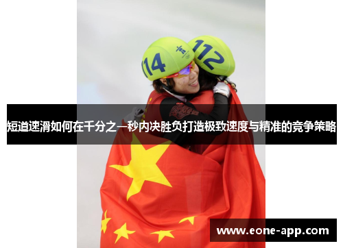 短道速滑如何在千分之一秒内决胜负打造极致速度与精准的竞争策略