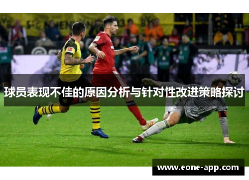 球员表现不佳的原因分析与针对性改进策略探讨