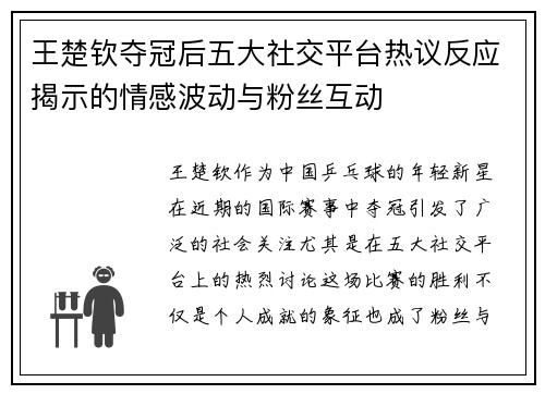 王楚钦夺冠后五大社交平台热议反应揭示的情感波动与粉丝互动