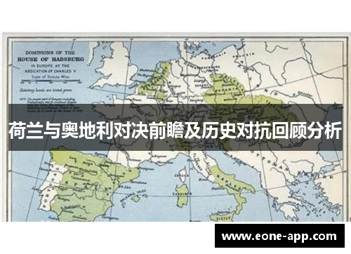 荷兰与奥地利对决前瞻及历史对抗回顾分析