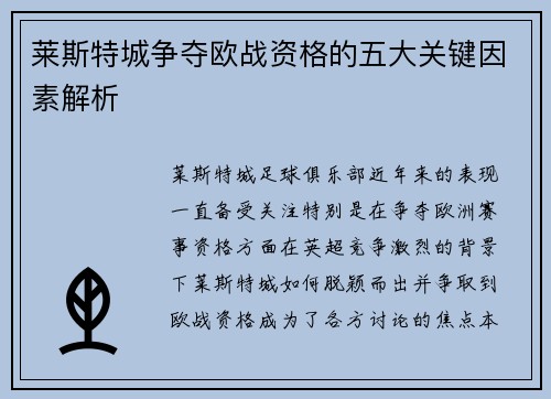 莱斯特城争夺欧战资格的五大关键因素解析
