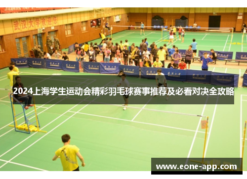 2024上海学生运动会精彩羽毛球赛事推荐及必看对决全攻略