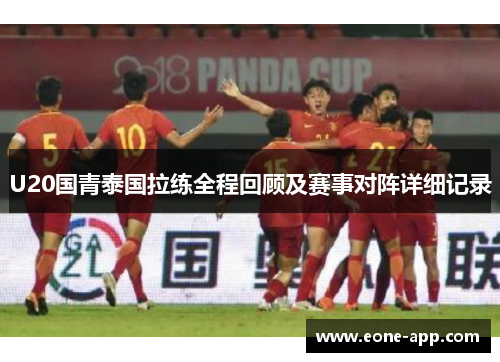 U20国青泰国拉练全程回顾及赛事对阵详细记录