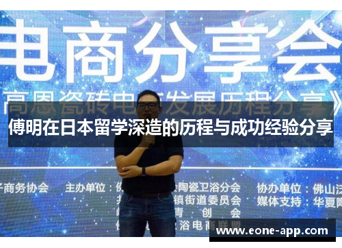 傅明在日本留学深造的历程与成功经验分享