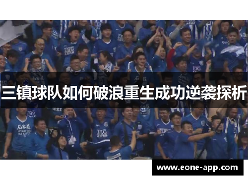 三镇球队如何破浪重生成功逆袭探析