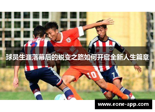 球员生涯落幕后的蜕变之路如何开启全新人生篇章