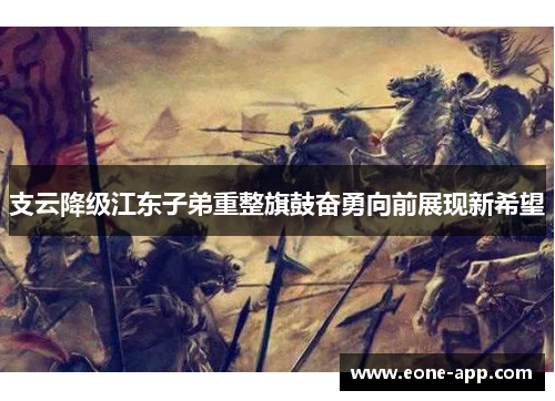 支云降级江东子弟重整旗鼓奋勇向前展现新希望