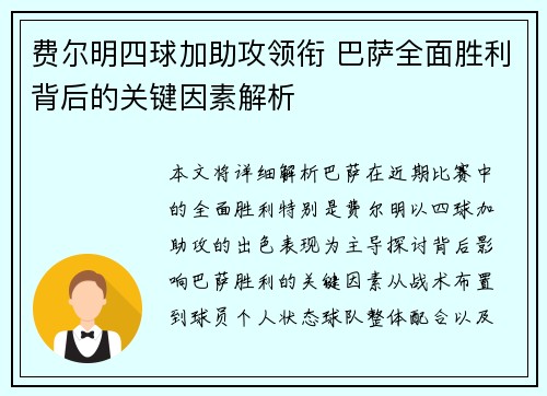 费尔明四球加助攻领衔 巴萨全面胜利背后的关键因素解析