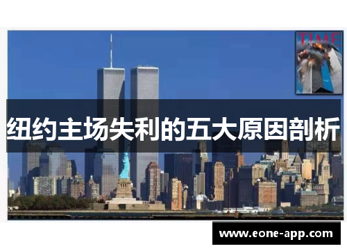 纽约主场失利的五大原因剖析