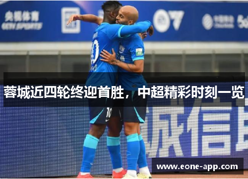 蓉城近四轮终迎首胜，中超精彩时刻一览