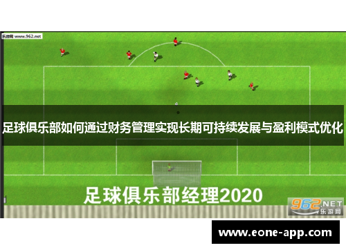 足球俱乐部如何通过财务管理实现长期可持续发展与盈利模式优化