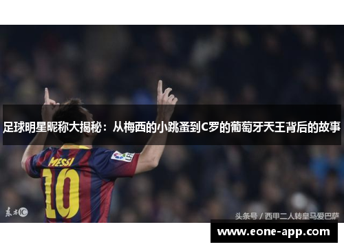 足球明星昵称大揭秘：从梅西的小跳蚤到C罗的葡萄牙天王背后的故事