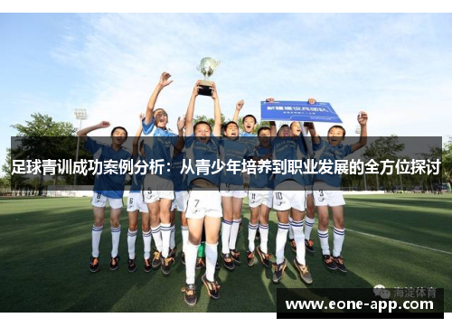 足球青训成功案例分析：从青少年培养到职业发展的全方位探讨