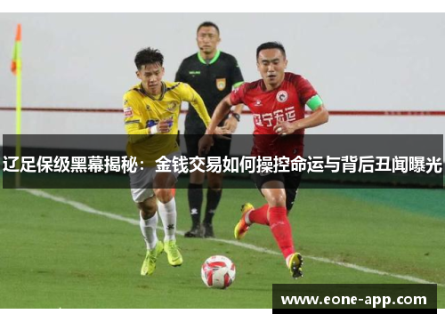 辽足保级黑幕揭秘：金钱交易如何操控命运与背后丑闻曝光