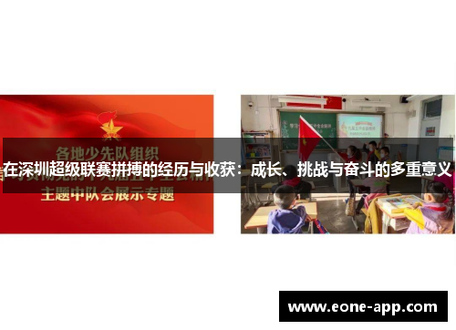 在深圳超级联赛拼搏的经历与收获：成长、挑战与奋斗的多重意义