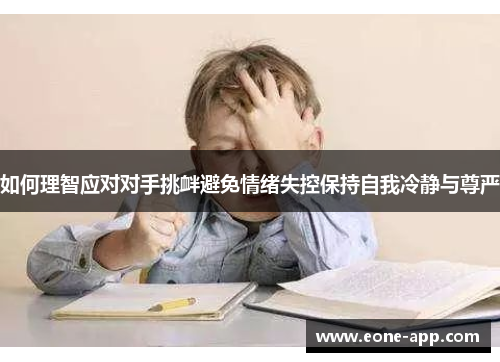 如何理智应对对手挑衅避免情绪失控保持自我冷静与尊严