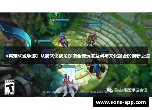 《英雄联盟手游》从跨文化视角探索全球玩家互动与文化融合的创新之道