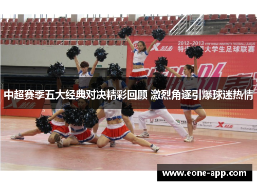 中超赛季五大经典对决精彩回顾 激烈角逐引爆球迷热情