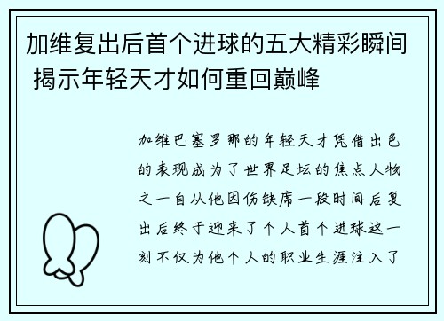 加维复出后首个进球的五大精彩瞬间 揭示年轻天才如何重回巅峰