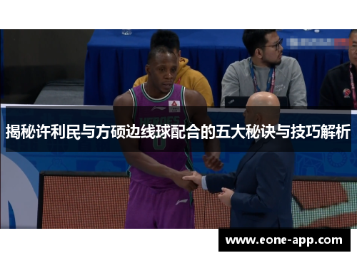 揭秘许利民与方硕边线球配合的五大秘诀与技巧解析