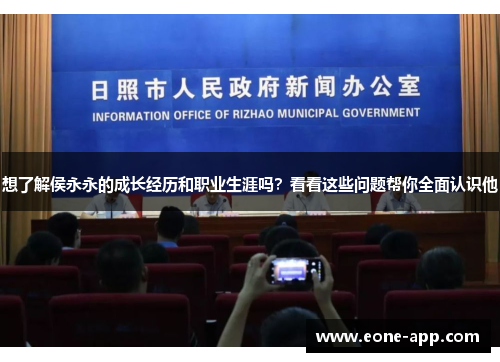 想了解侯永永的成长经历和职业生涯吗？看看这些问题帮你全面认识他