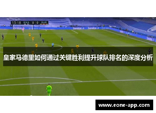 皇家马德里如何通过关键胜利提升球队排名的深度分析