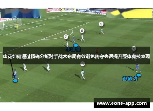 申花如何通过精确分析对手战术布局有效避免防守失误提升整体竞技表现