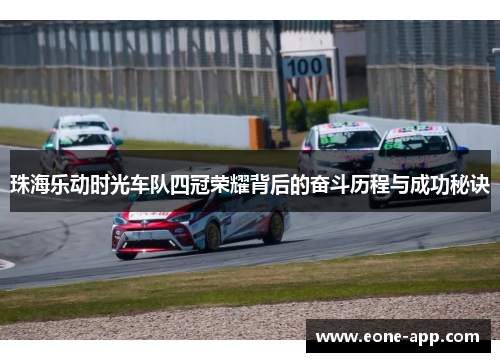 珠海乐动时光车队四冠荣耀背后的奋斗历程与成功秘诀