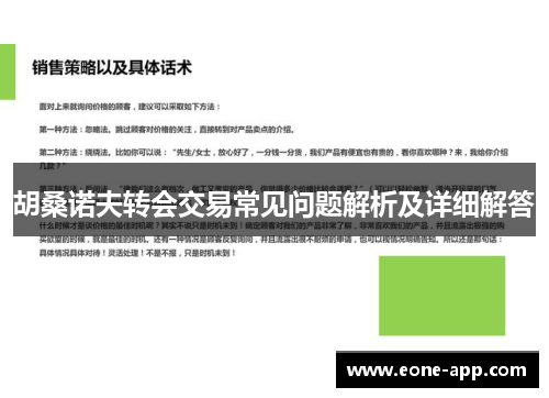 胡桑诺夫转会交易常见问题解析及详细解答