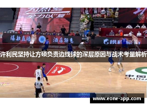 许利民坚持让方硕负责边线球的深层原因与战术考量解析