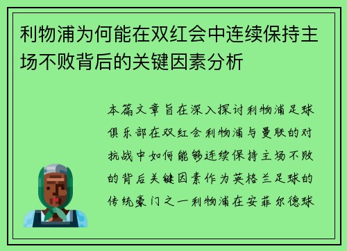 利物浦为何能在双红会中连续保持主场不败背后的关键因素分析