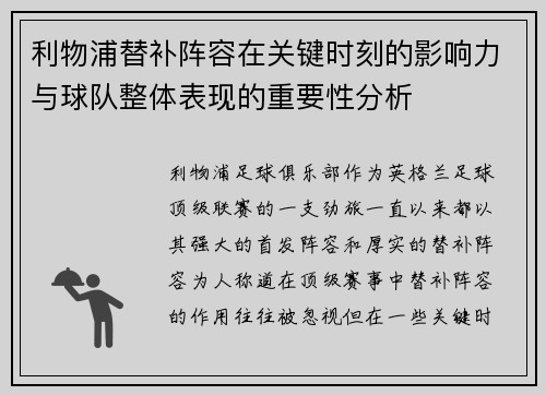 利物浦替补阵容在关键时刻的影响力与球队整体表现的重要性分析