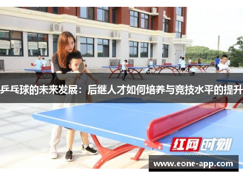 乒乓球的未来发展：后继人才如何培养与竞技水平的提升