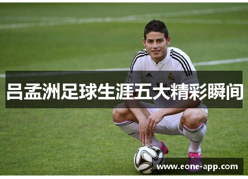 吕孟洲足球生涯五大精彩瞬间