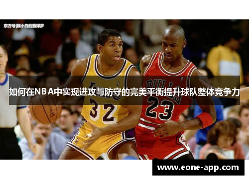 如何在NBA中实现进攻与防守的完美平衡提升球队整体竞争力