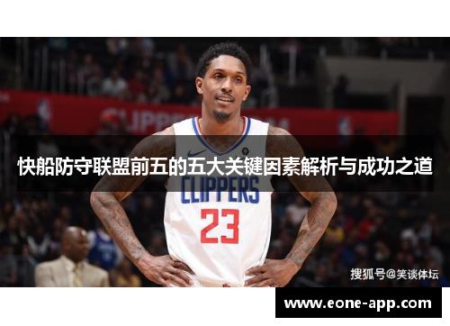 快船防守联盟前五的五大关键因素解析与成功之道