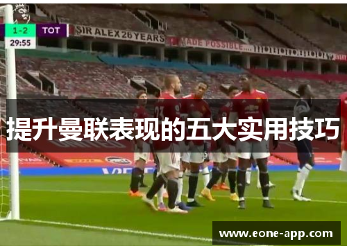 提升曼联表现的五大实用技巧