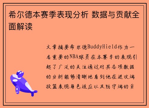 希尔德本赛季表现分析 数据与贡献全面解读