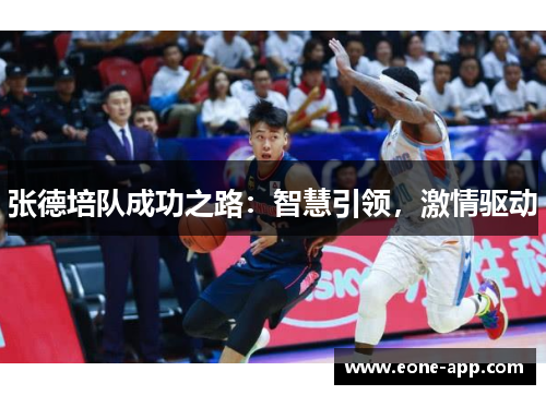 张德培队成功之路：智慧引领，激情驱动