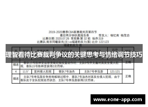 理智看待比赛裁判争议的关键思考与情绪调节技巧
