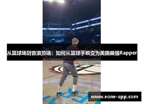从篮球场到音浪顶端：如何从篮球手蜕变为美国最强Rapper