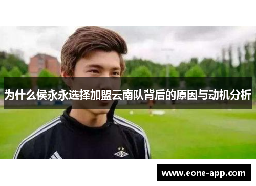 为什么侯永永选择加盟云南队背后的原因与动机分析