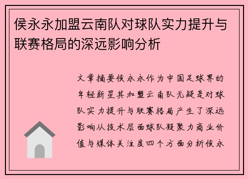 侯永永加盟云南队对球队实力提升与联赛格局的深远影响分析