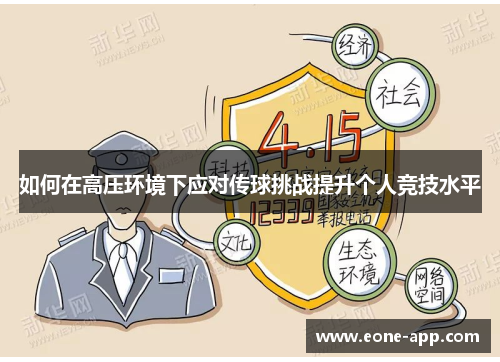 如何在高压环境下应对传球挑战提升个人竞技水平